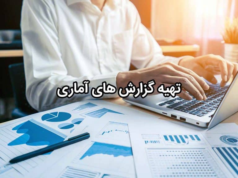 تهیه گزارش آماری برای مدیران کسب و کارها