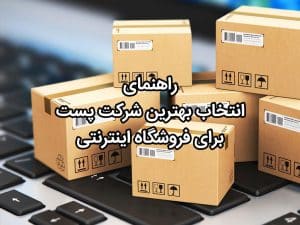 انتخاب بهترین شرکت پست برای فروشگاه اینترنتی