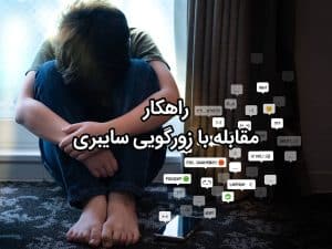 راهکارهای مقابله با زورگویی سایبری