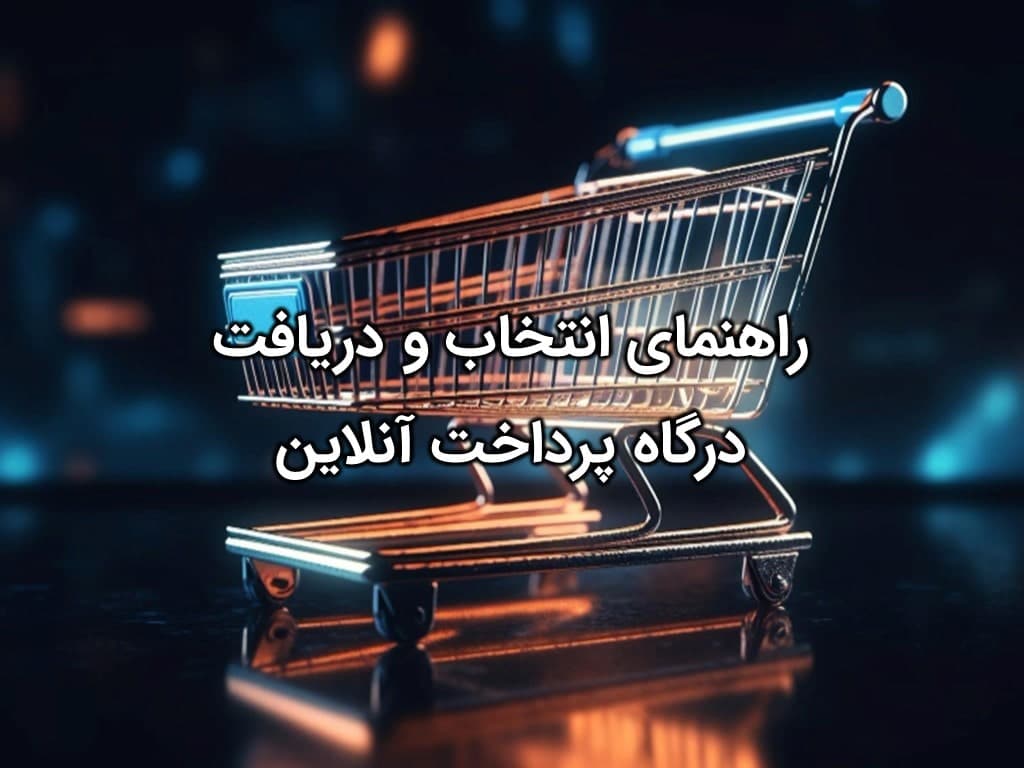 درگاه پرداخت آنلاین