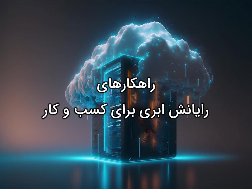 رایانش ابری برای کسب و کار