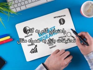 تحقیقات بازار