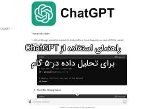 استفاده از chatgpt برای تحلیل داده در 5 گام