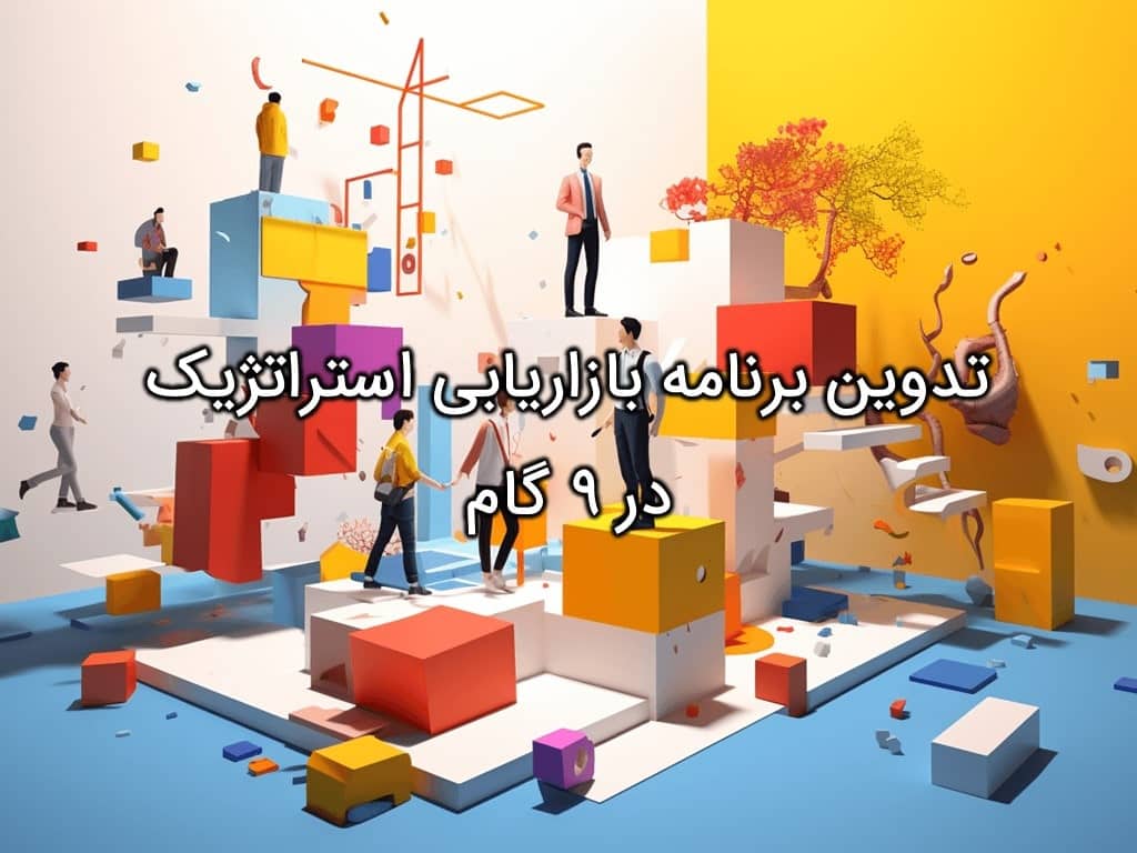 برنامه بازاریابی استراتژیک