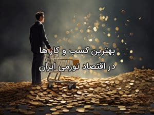 کسب و کار در اقتصاد تورمی