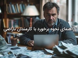 نحوه برخورد با کارمند ناراضی