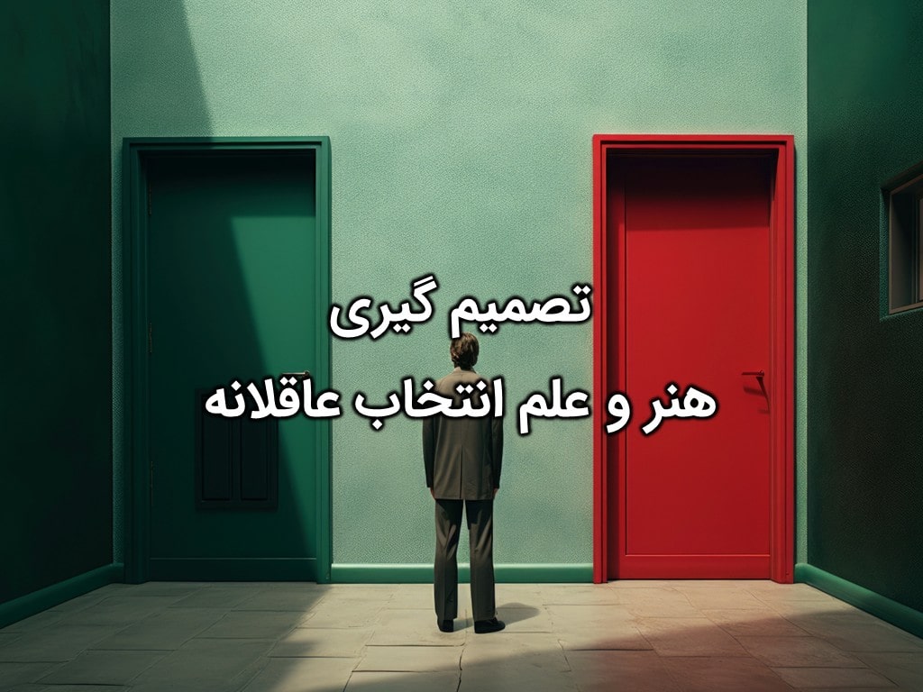 تصمیم گیری